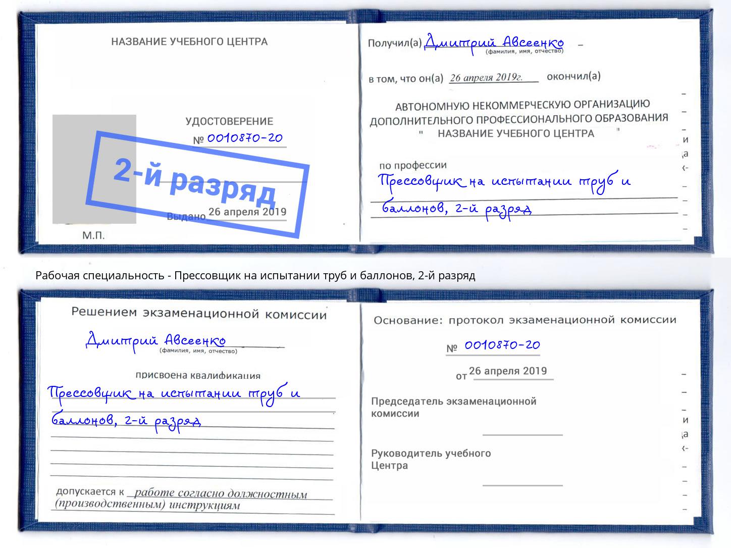 корочка 2-й разряд Прессовщик на испытании труб и баллонов Таганрог