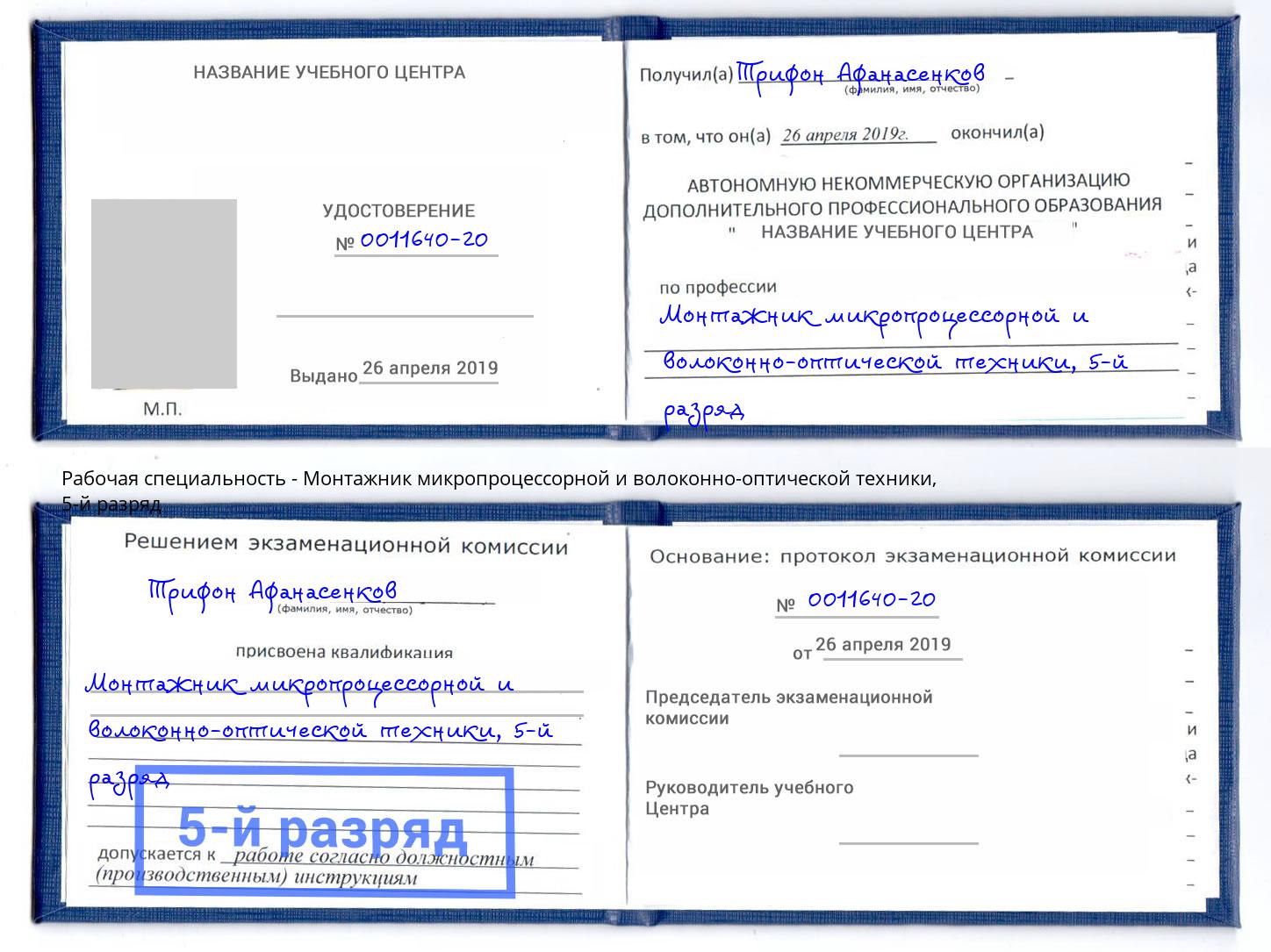 корочка 5-й разряд Монтажник микропроцессорной и волоконно-оптической техники Таганрог