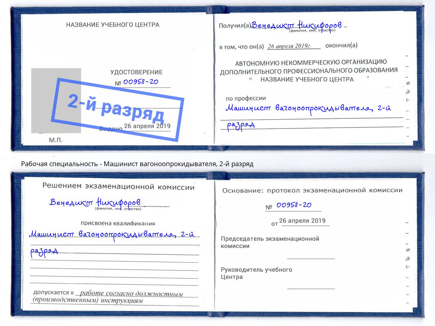 корочка 2-й разряд Машинист вагоноопрокидывателя Таганрог
