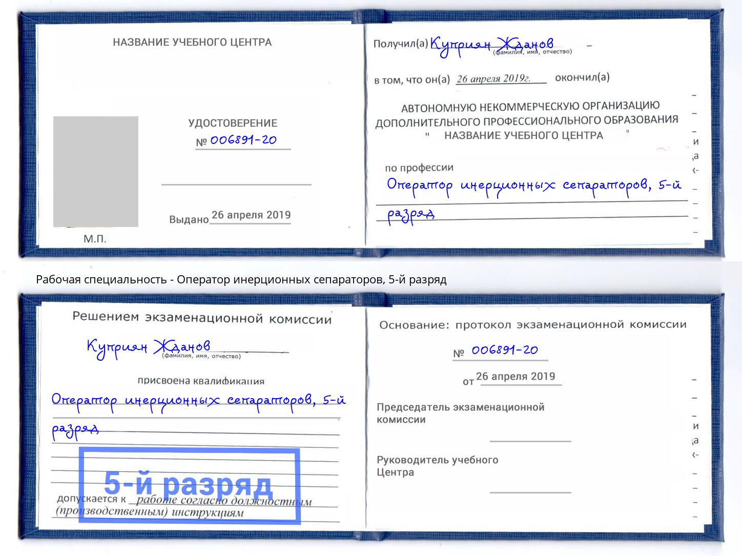 корочка 5-й разряд Оператор инерционных сепараторов Таганрог