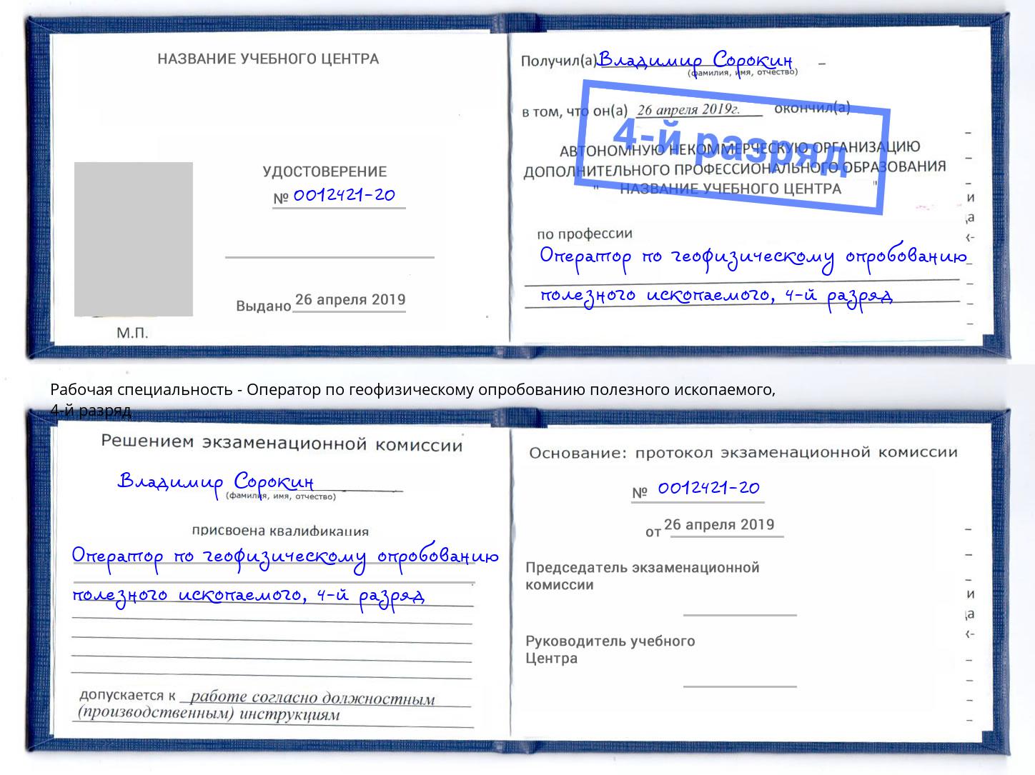 корочка 4-й разряд Оператор по геофизическому опробованию полезного ископаемого Таганрог