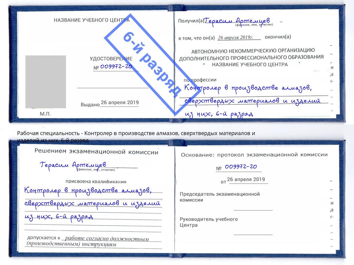 корочка 6-й разряд Контролер в производстве алмазов, сверхтвердых материалов и изделий из них Таганрог