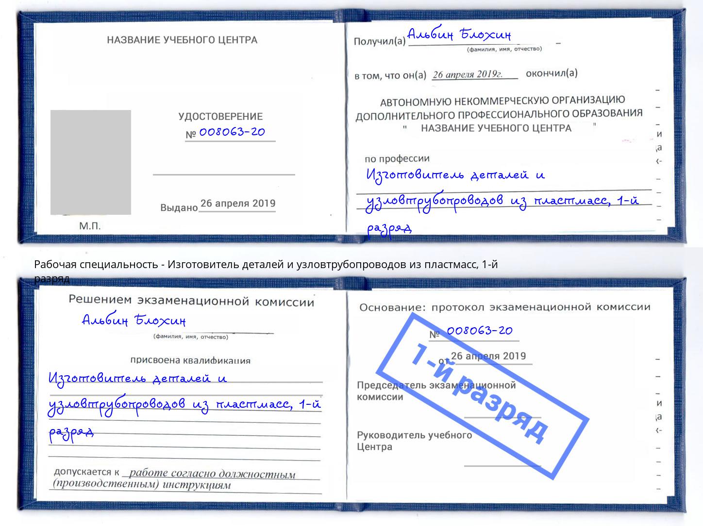 корочка 1-й разряд Изготовитель деталей и узловтрубопроводов из пластмасс Таганрог