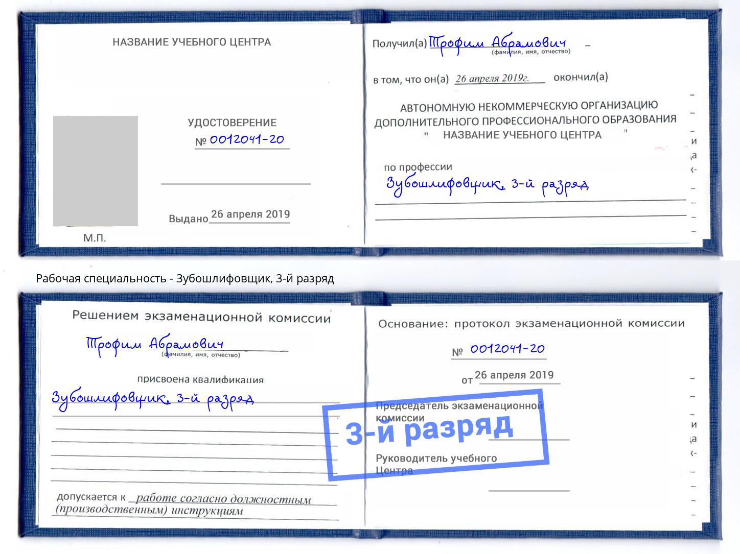 корочка 3-й разряд Зубошлифовщик Таганрог
