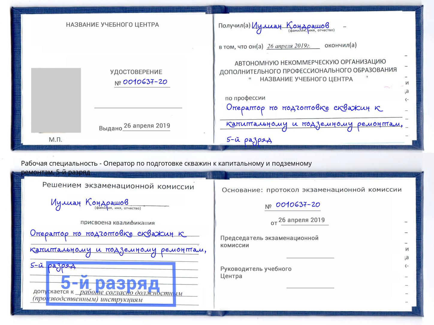 корочка 5-й разряд Оператор по подготовке скважин к капитальному и подземному ремонтам Таганрог