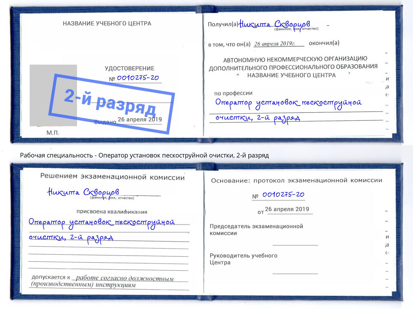 корочка 2-й разряд Оператор установок пескоструйной очистки Таганрог