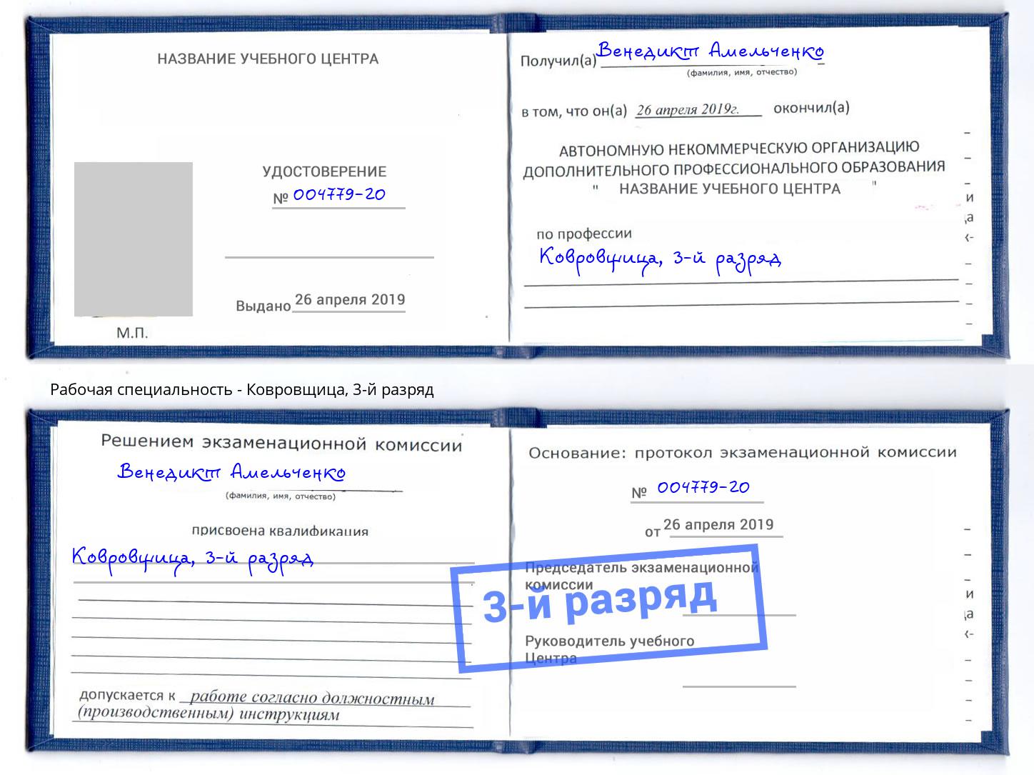 корочка 3-й разряд Ковровщица Таганрог