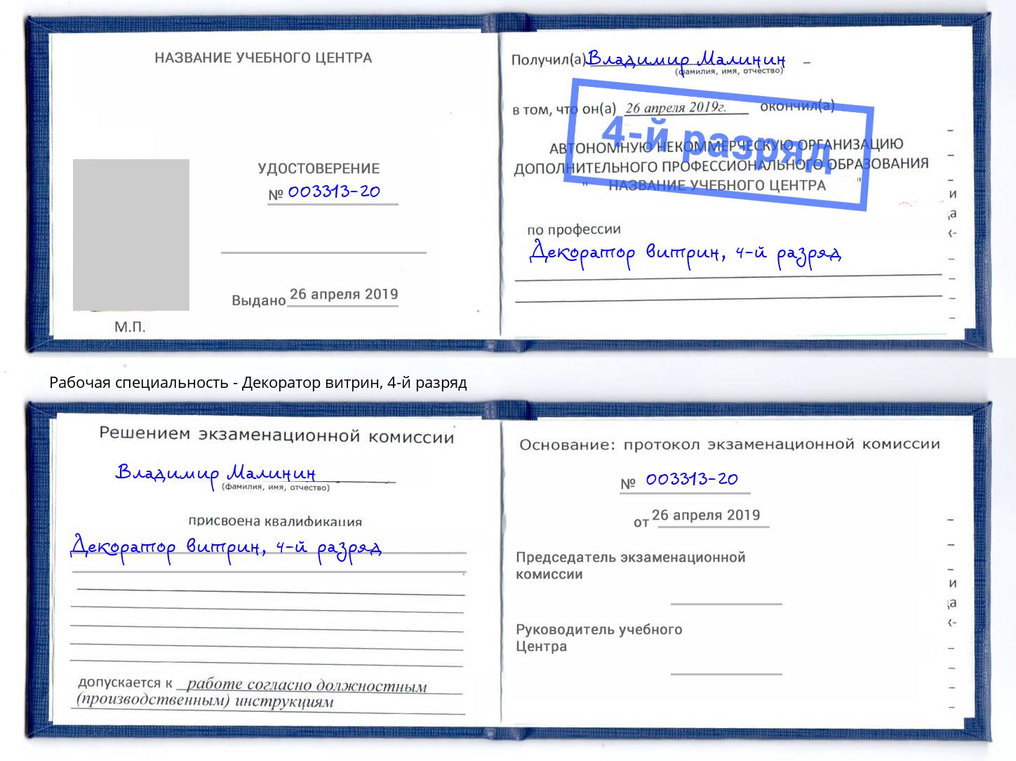 корочка 4-й разряд Декоратор витрин Таганрог