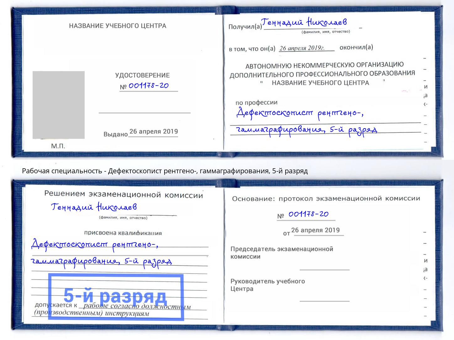 корочка 5-й разряд Дефектоскопист рентгено-, гаммаграфирования Таганрог