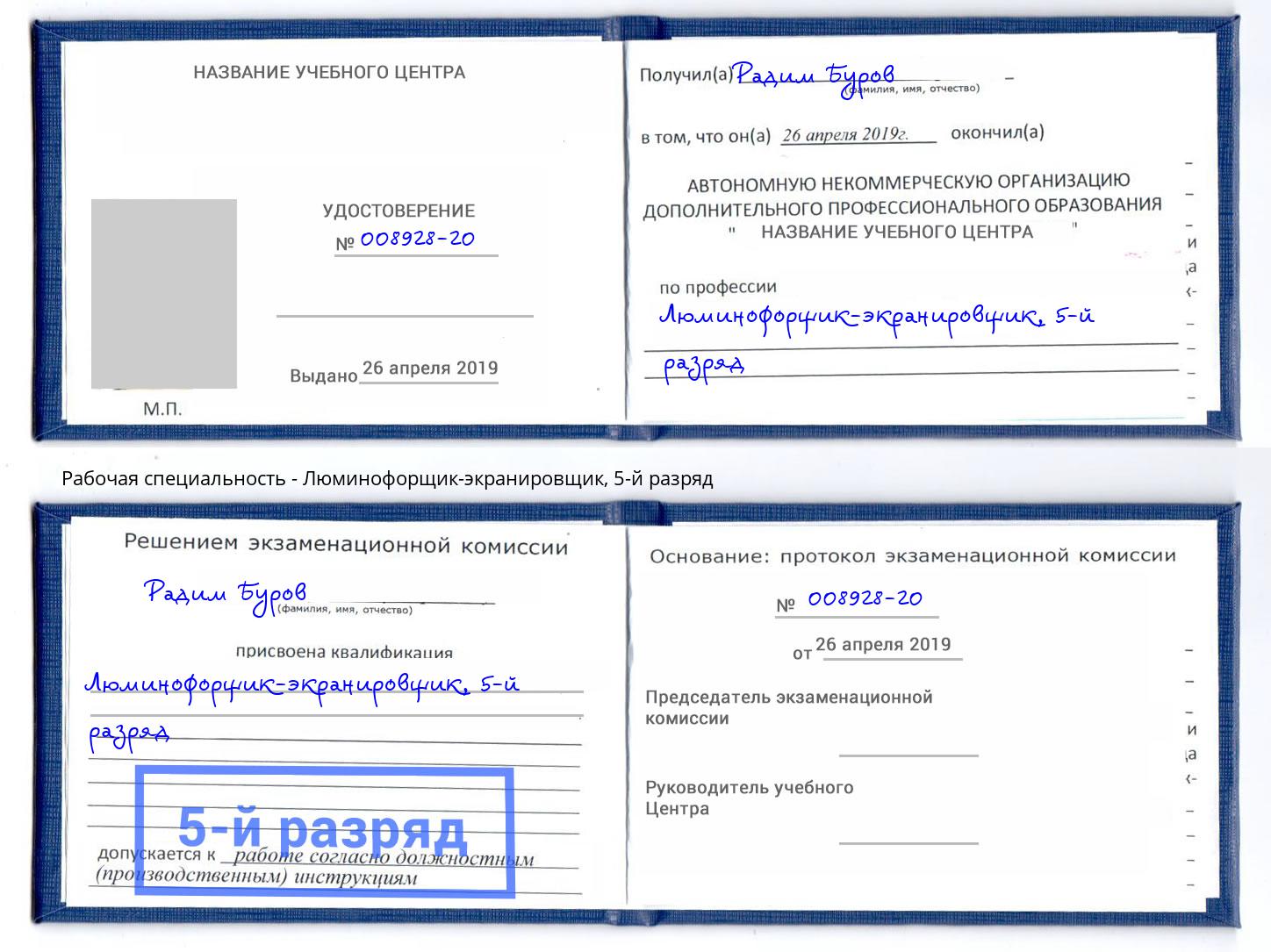 корочка 5-й разряд Люминофорщик-экранировщик Таганрог