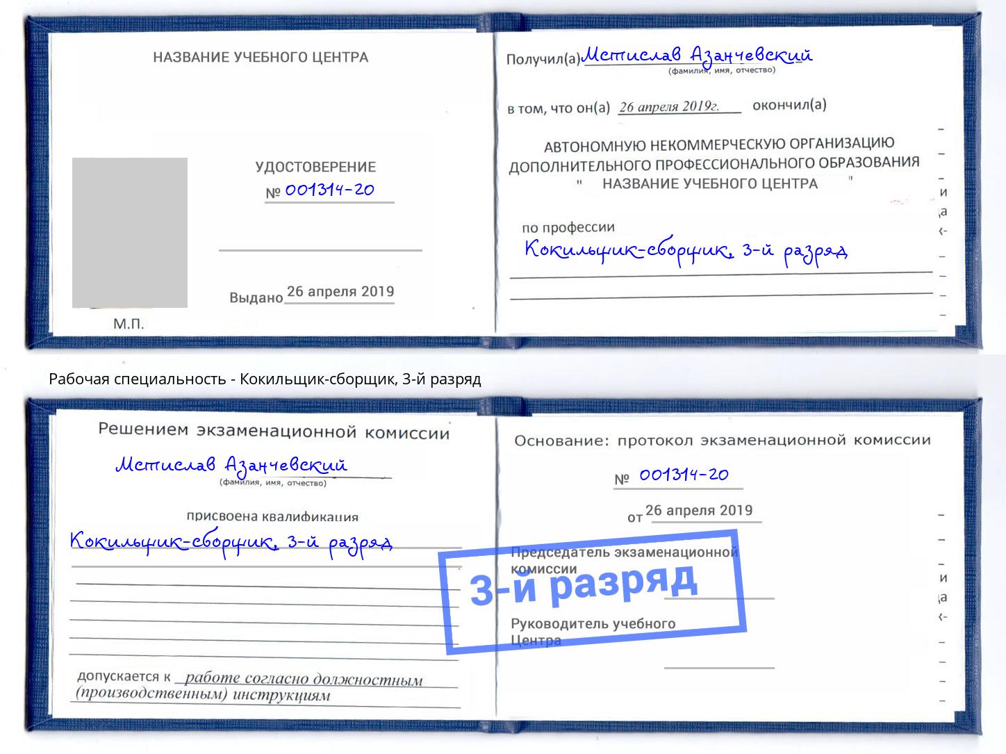 корочка 3-й разряд Кокильщик-сборщик Таганрог