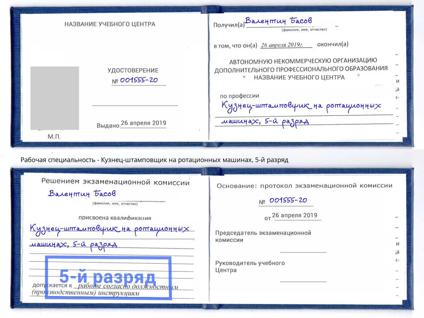 корочка 5-й разряд Кузнец-штамповщик на ротационных машинах Таганрог