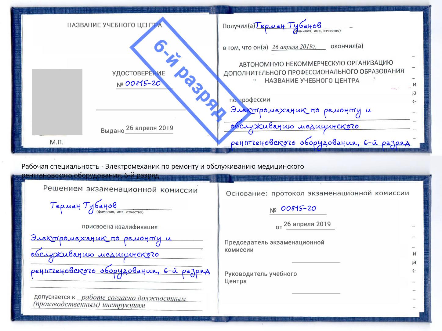 корочка 6-й разряд Электромеханик по ремонту и обслуживанию медицинского рентгеновского оборудования Таганрог