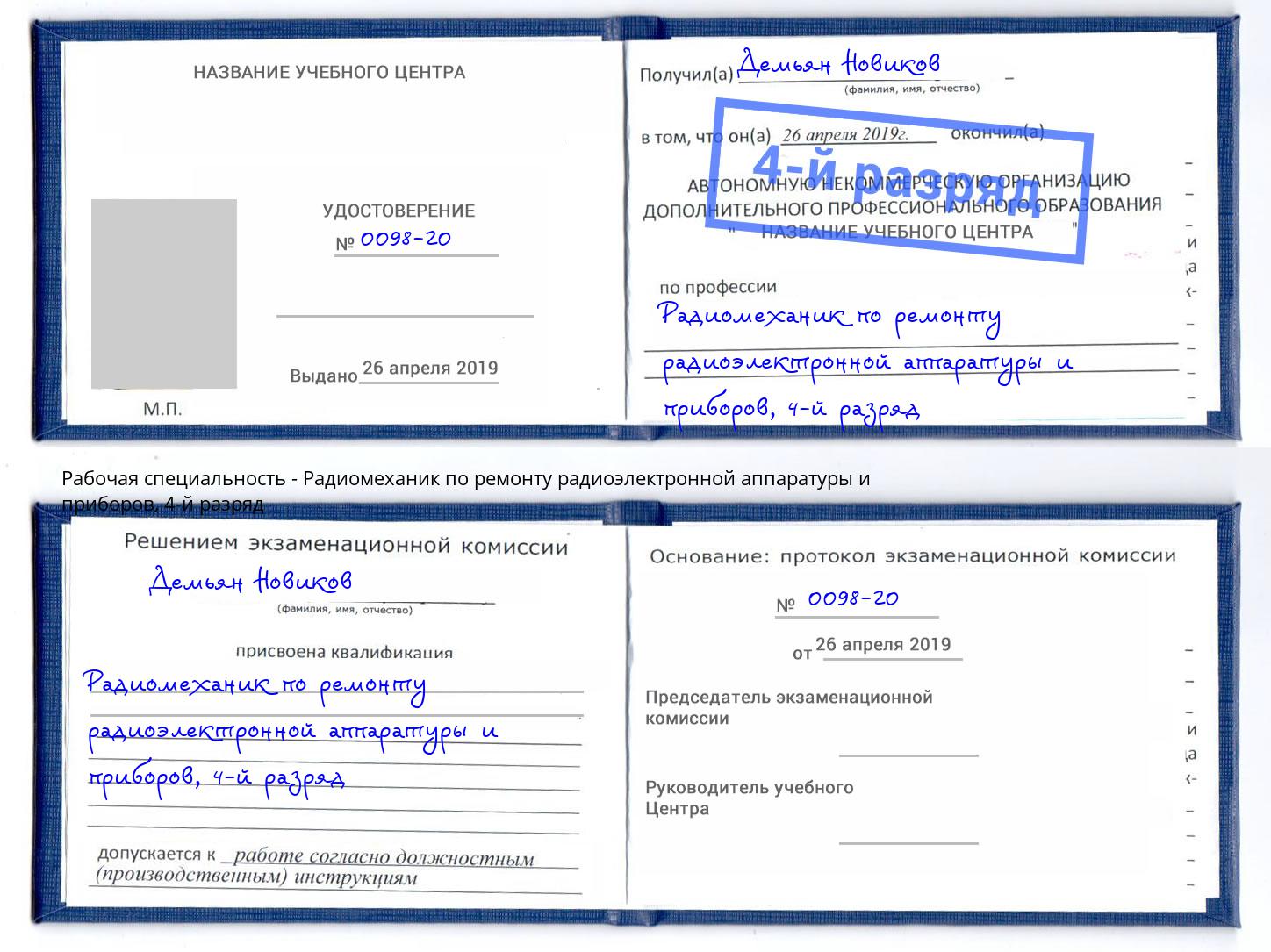 корочка 4-й разряд Радиомеханик по ремонту радиоэлектронной аппаратуры и приборов Таганрог