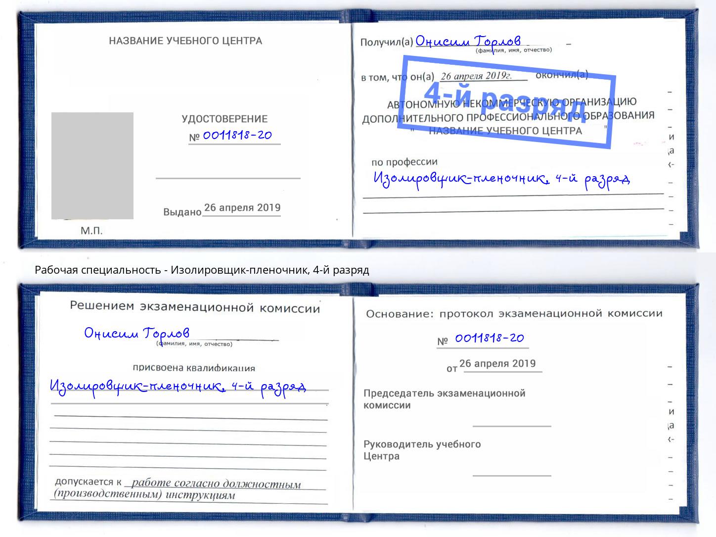 корочка 4-й разряд Изолировщик-пленочник Таганрог