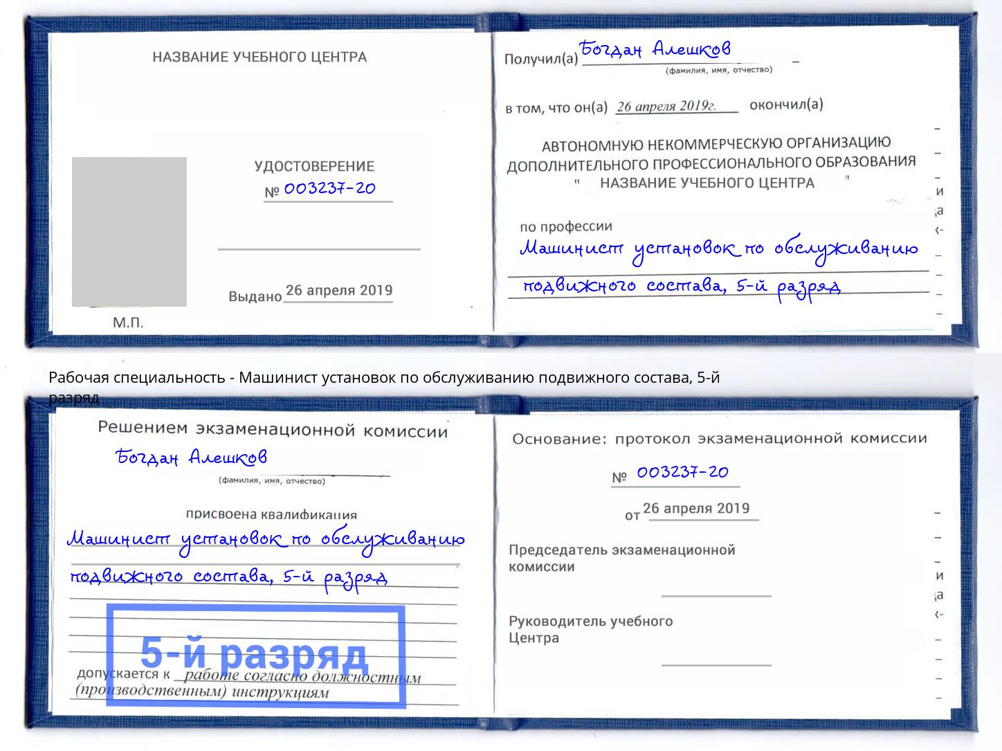 корочка 5-й разряд Машинист установок по обслуживанию подвижного состава Таганрог