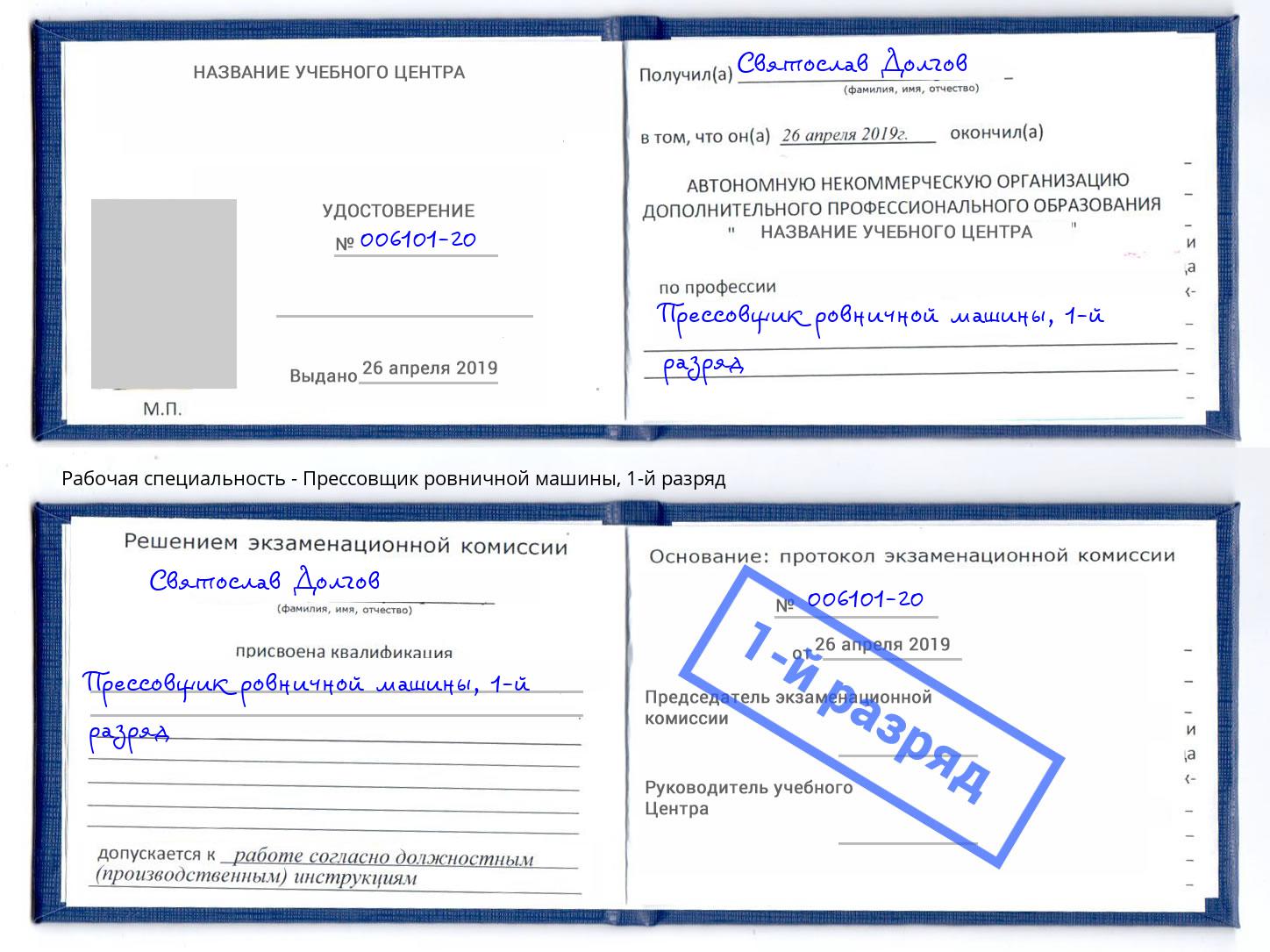 корочка 1-й разряд Прессовщик ровничной машины Таганрог