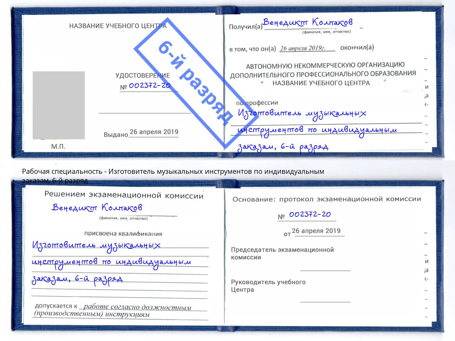 корочка 6-й разряд Изготовитель музыкальных инструментов по индивидуальным заказам Таганрог