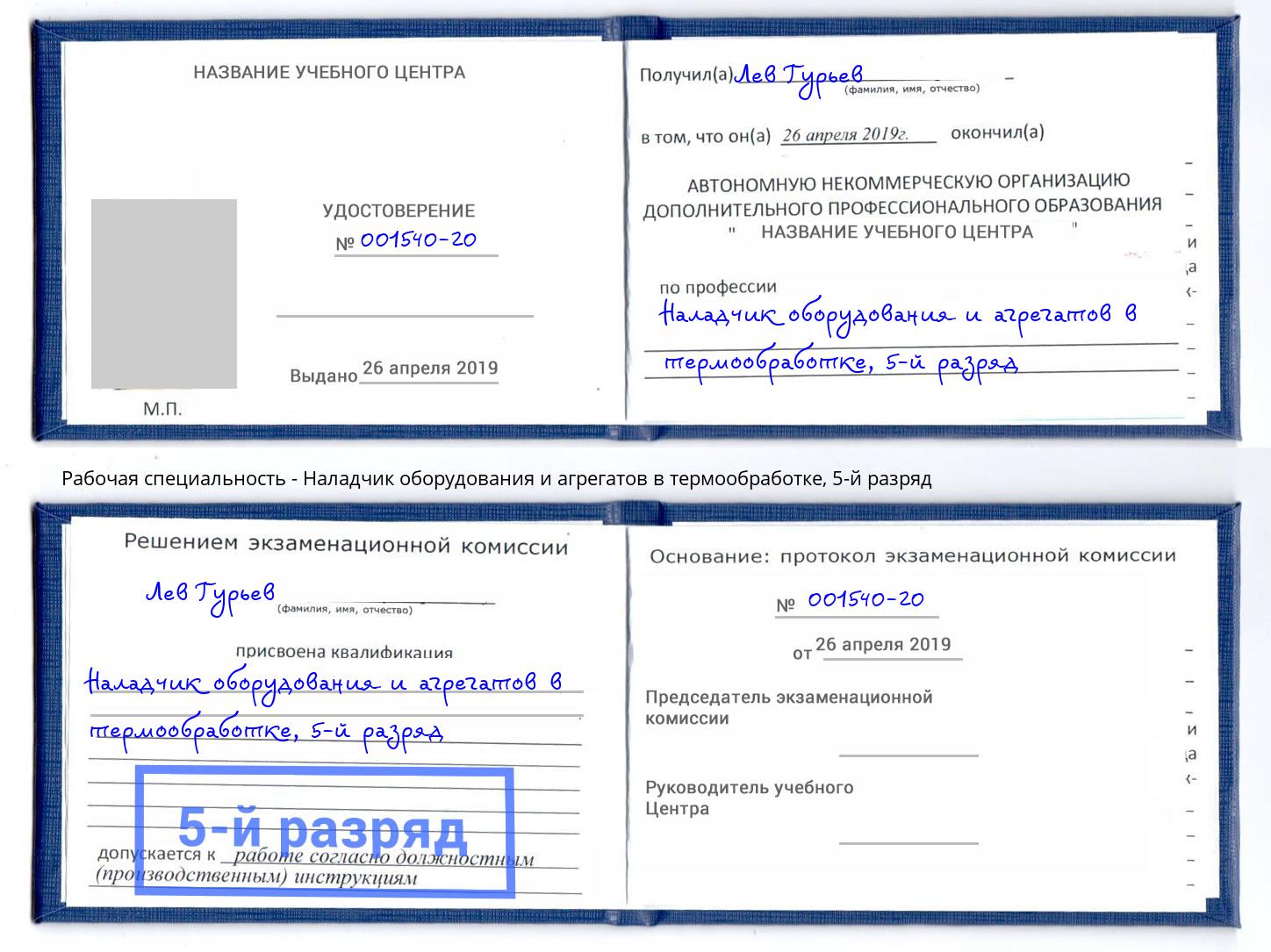 корочка 5-й разряд Наладчик оборудования и агрегатов в термообработке Таганрог