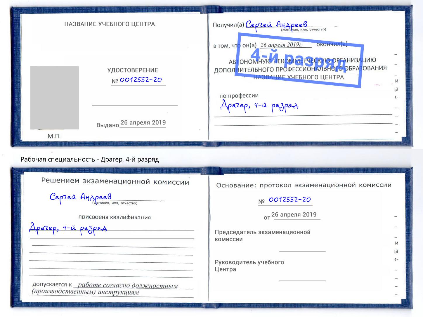 корочка 4-й разряд Драгер Таганрог