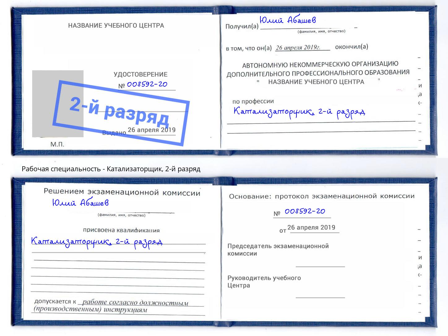 корочка 2-й разряд Катализаторщик Таганрог