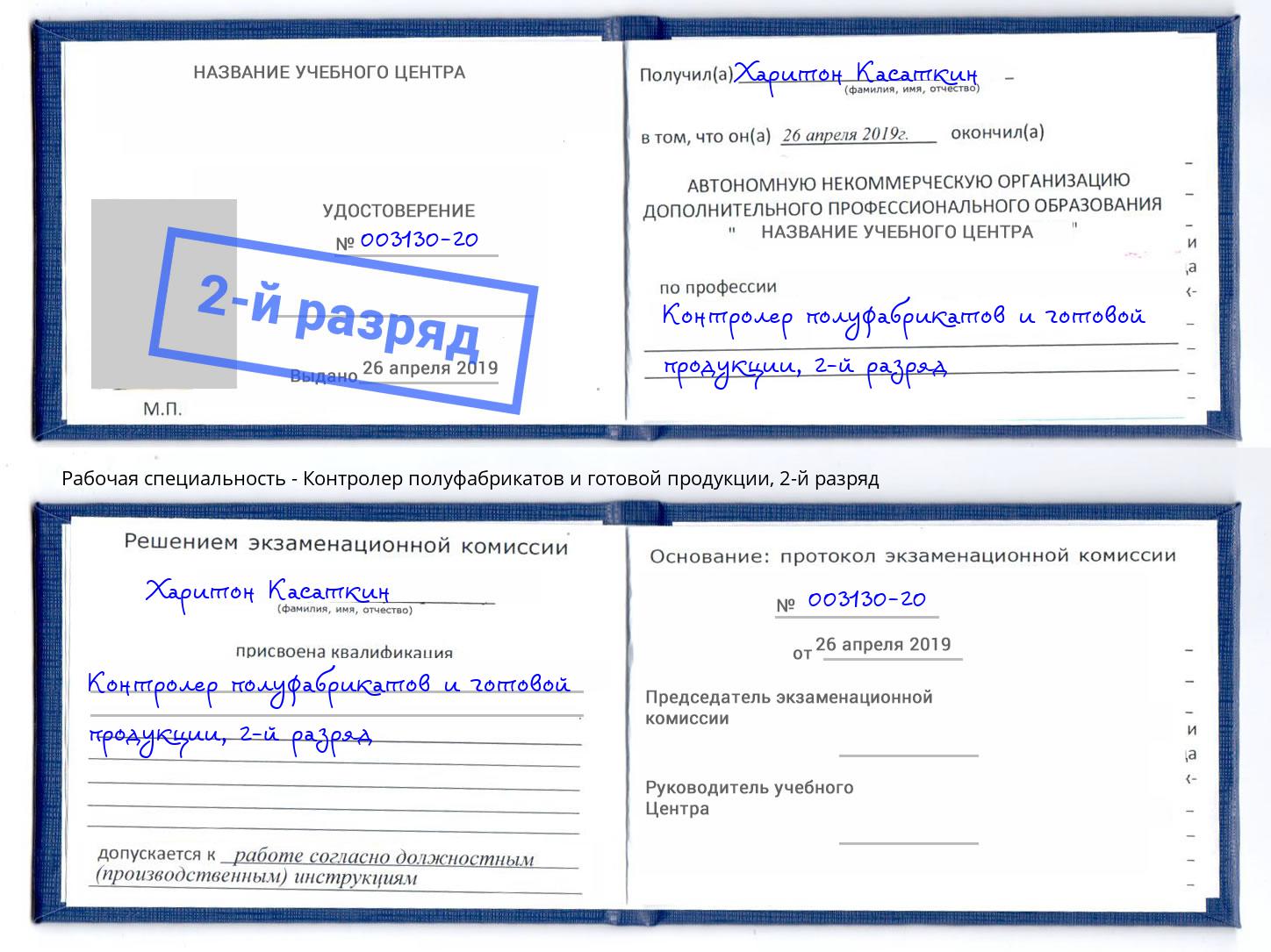 корочка 2-й разряд Контролер полуфабрикатов и готовой продукции Таганрог