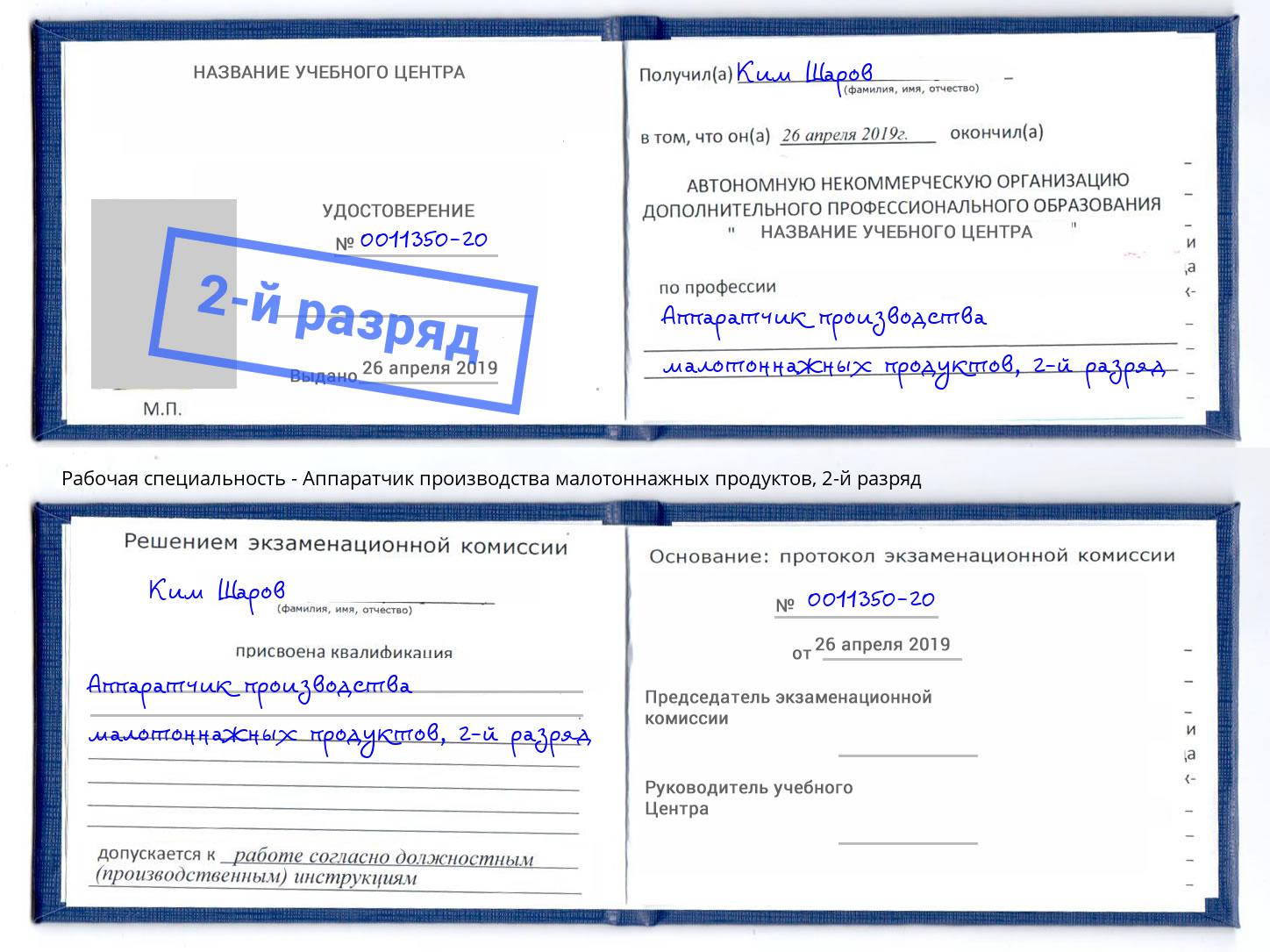 корочка 2-й разряд Аппаратчик производства малотоннажных продуктов Таганрог