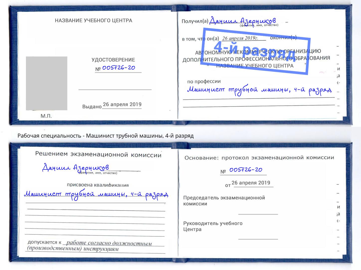 корочка 4-й разряд Машинист трубной машины Таганрог
