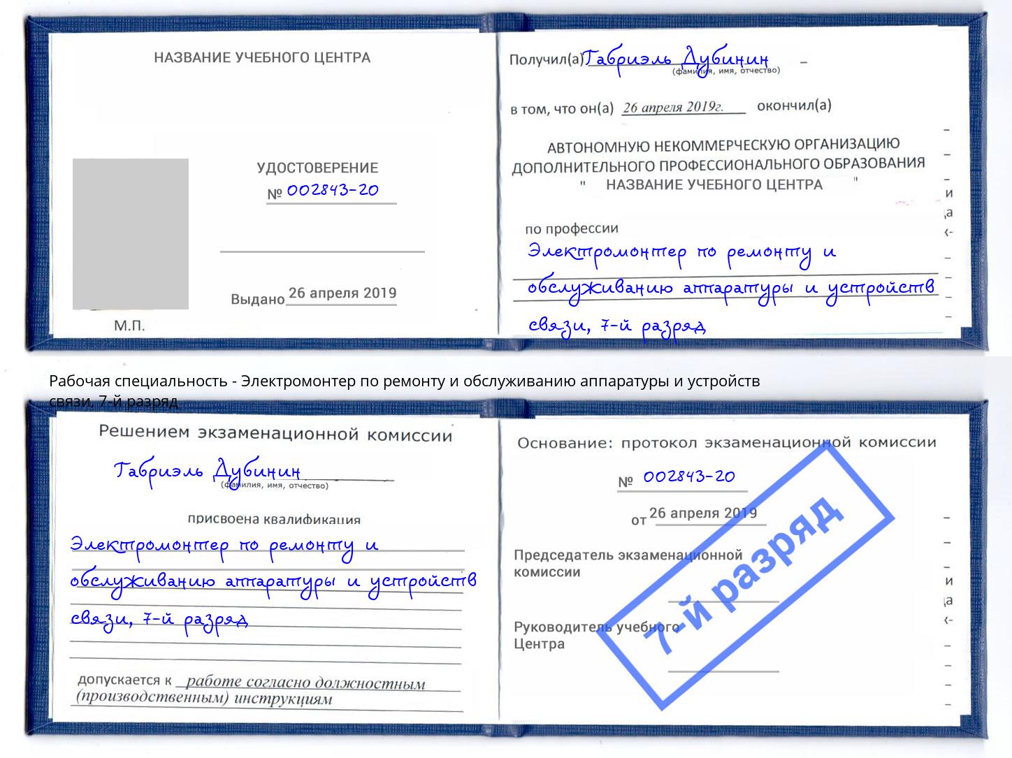 корочка 7-й разряд Электромонтер по ремонту и обслуживанию аппаратуры и устройств связи Таганрог