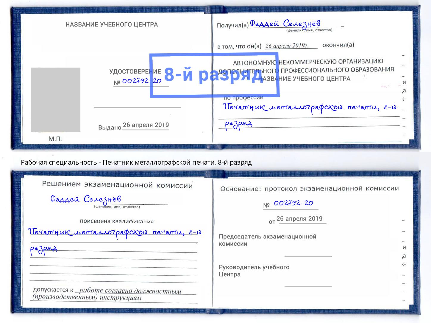 корочка 8-й разряд Печатник металлографской печати Таганрог