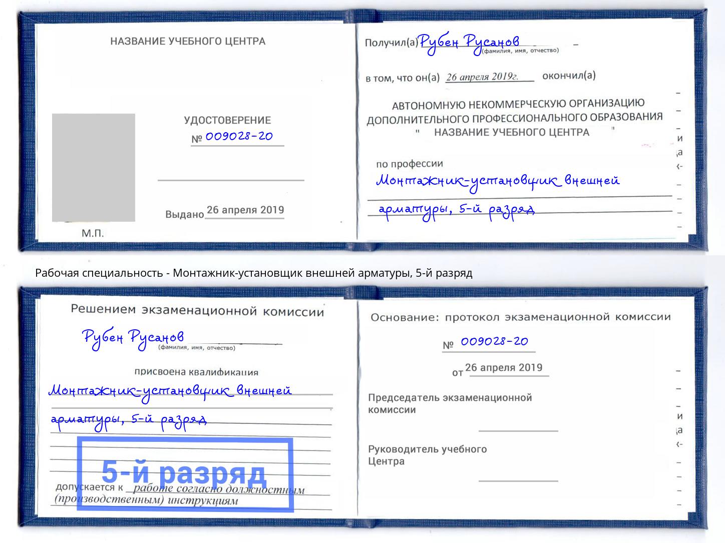 корочка 5-й разряд Монтажник-установщик внешней арматуры Таганрог