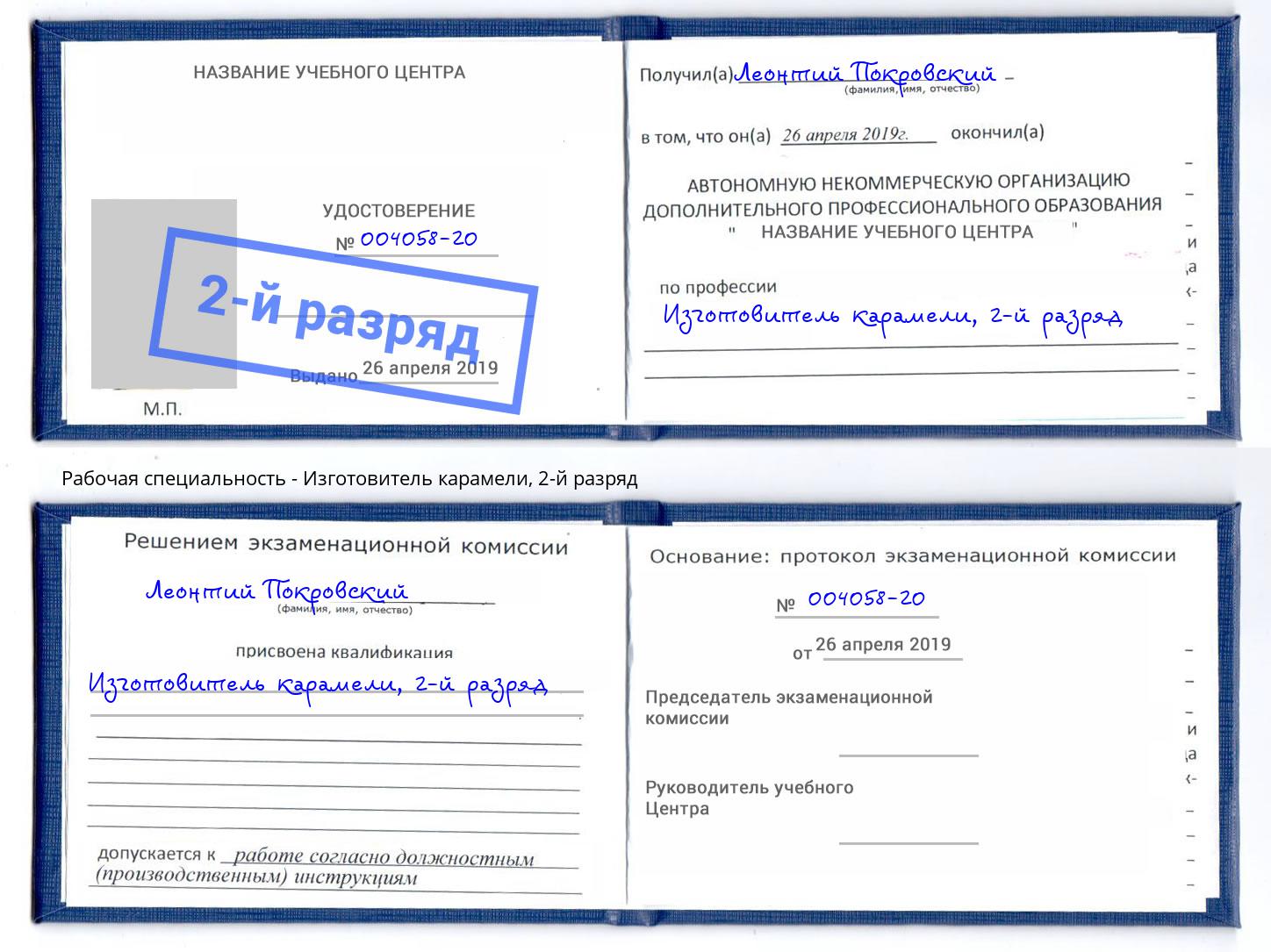 корочка 2-й разряд Изготовитель карамели Таганрог