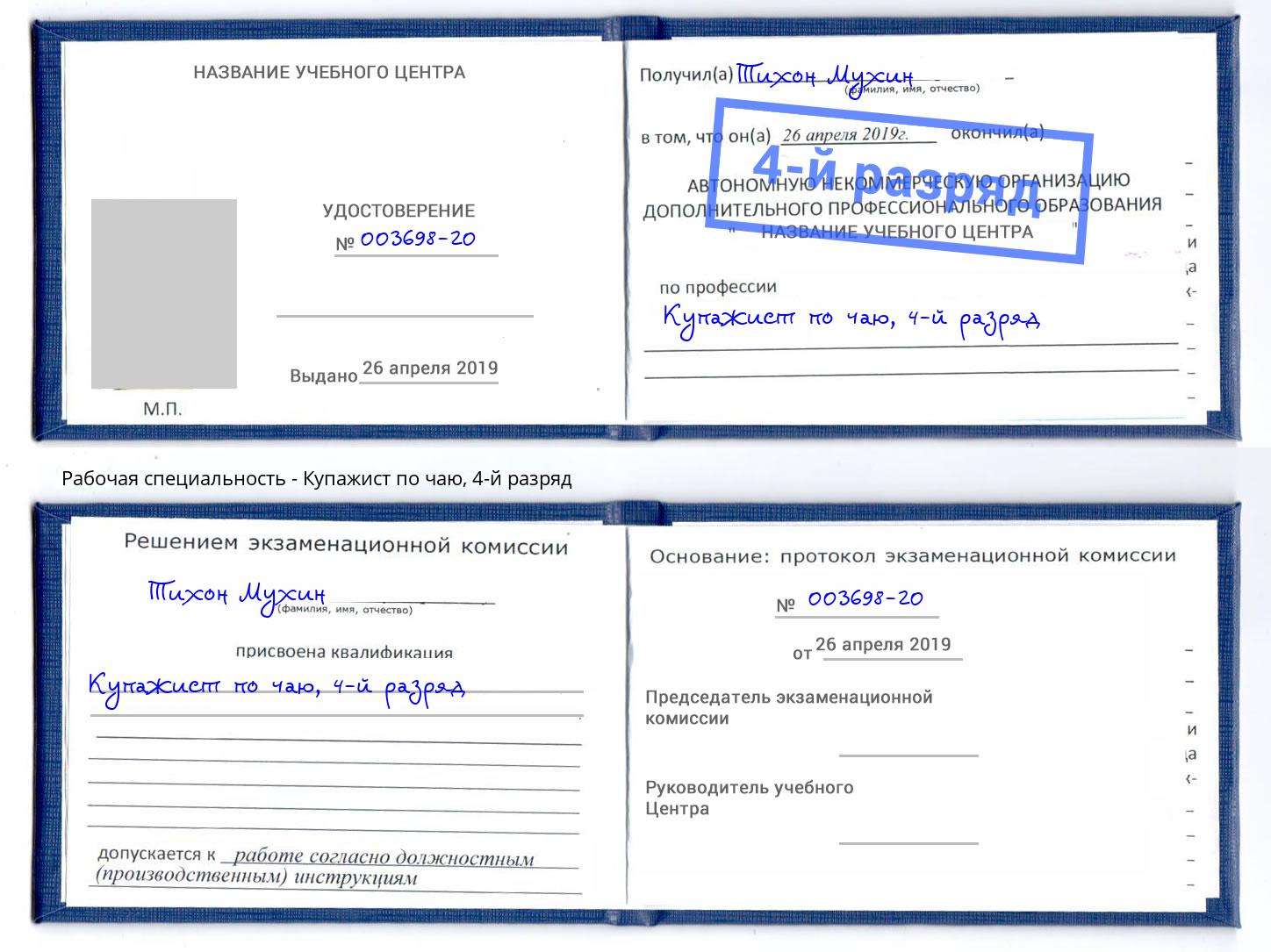 корочка 4-й разряд Купажист по чаю Таганрог