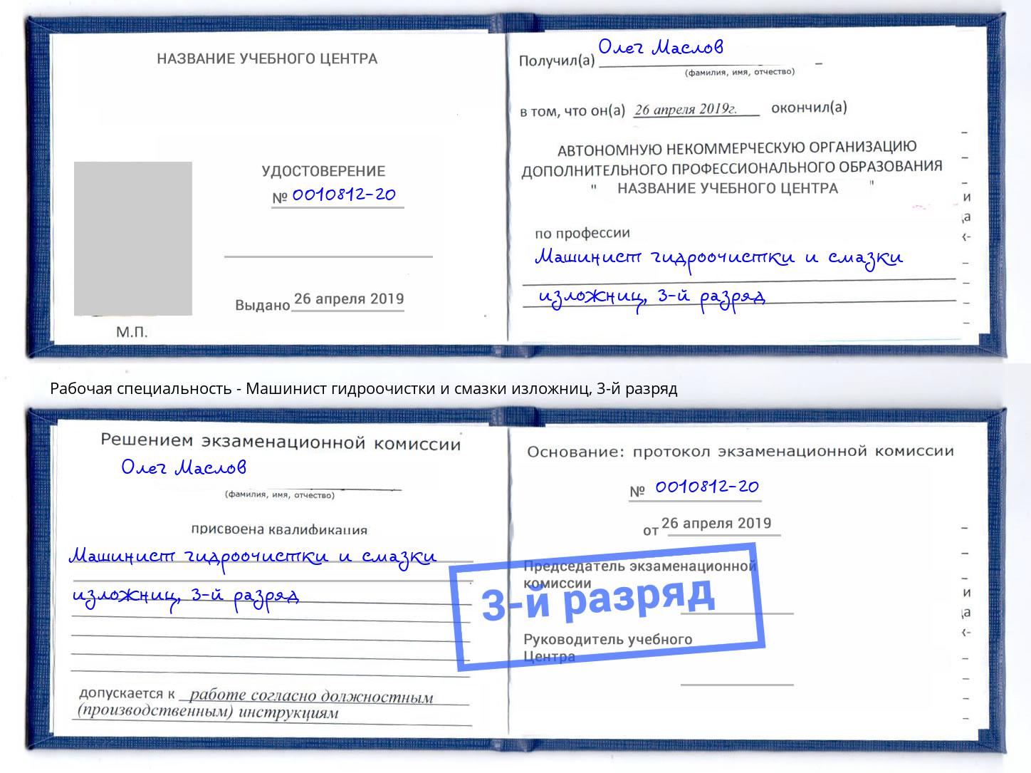 корочка 3-й разряд Машинист гидроочистки и смазки изложниц Таганрог