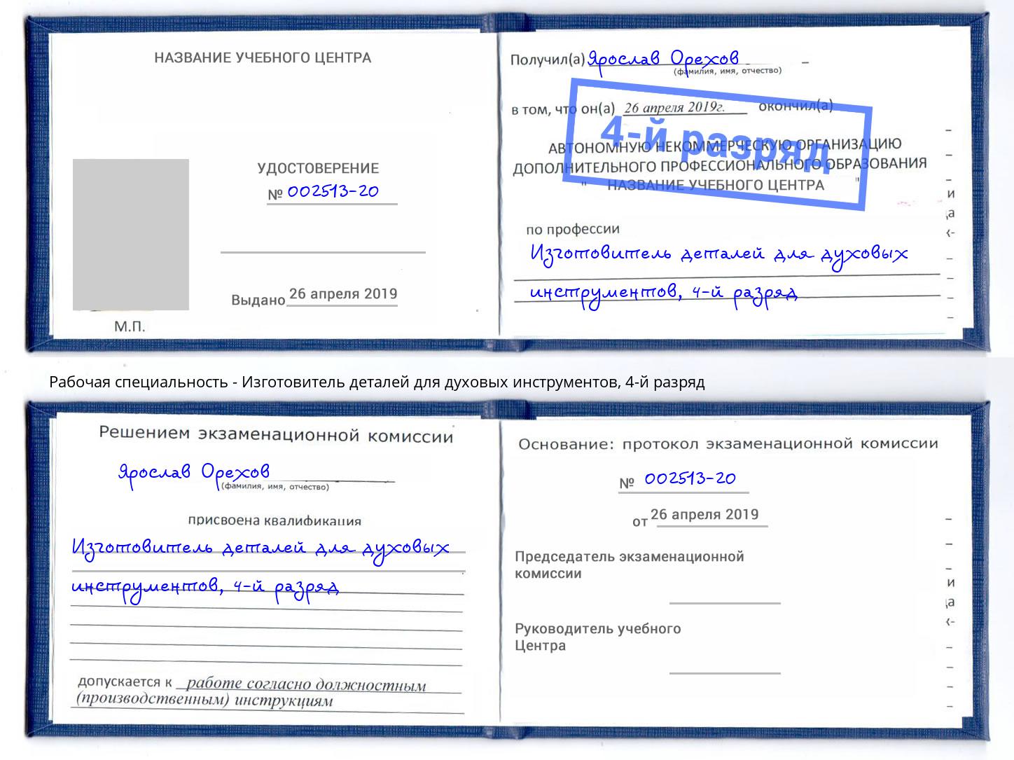 корочка 4-й разряд Изготовитель деталей для духовых инструментов Таганрог