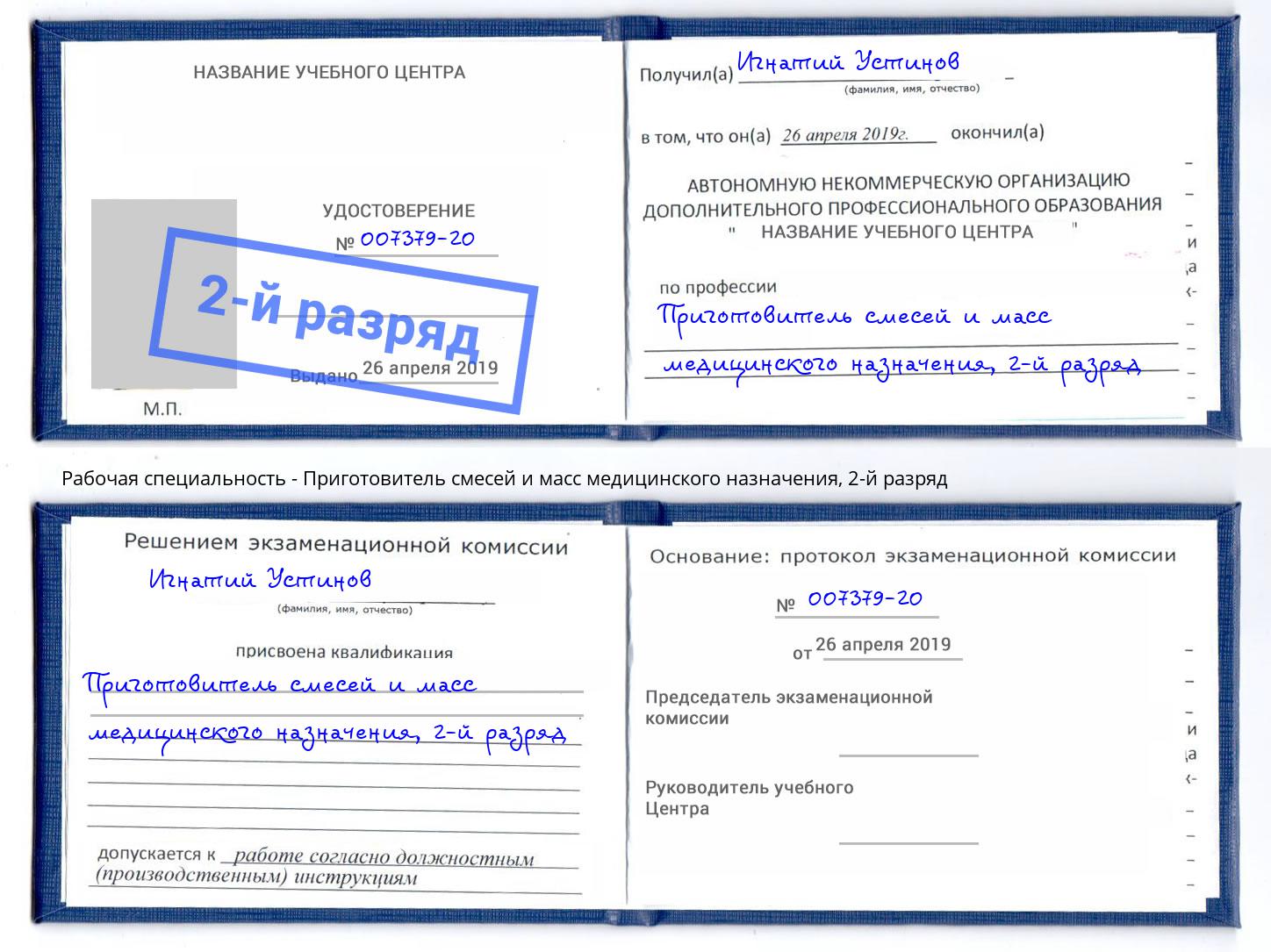 корочка 2-й разряд Приготовитель смесей и масс медицинского назначения Таганрог