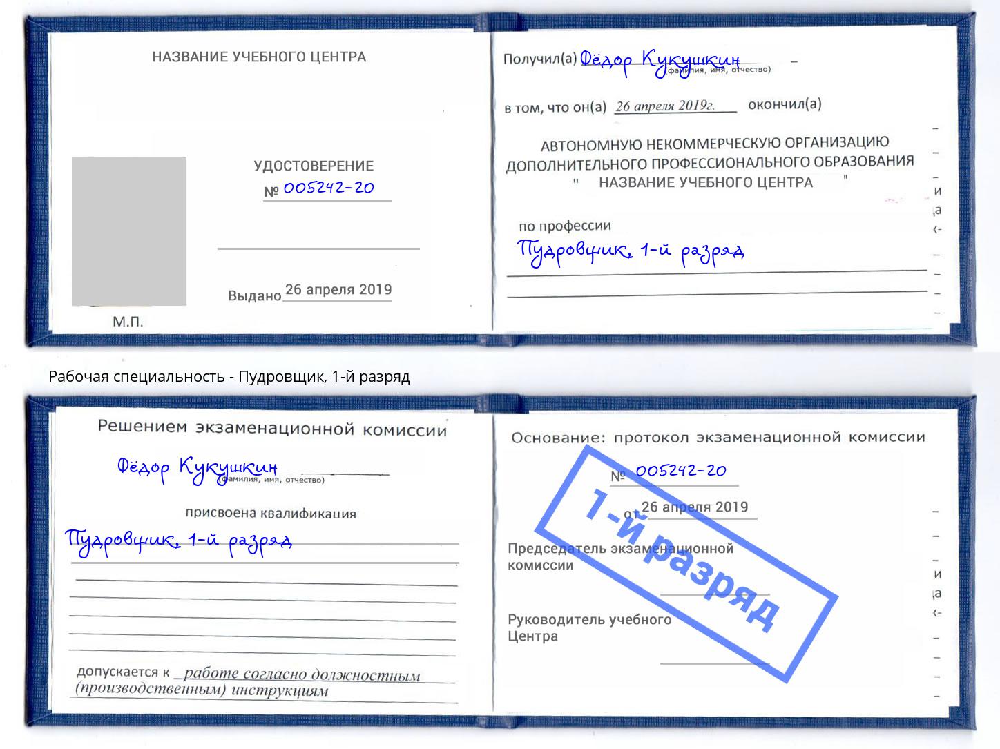 корочка 1-й разряд Пудровщик Таганрог