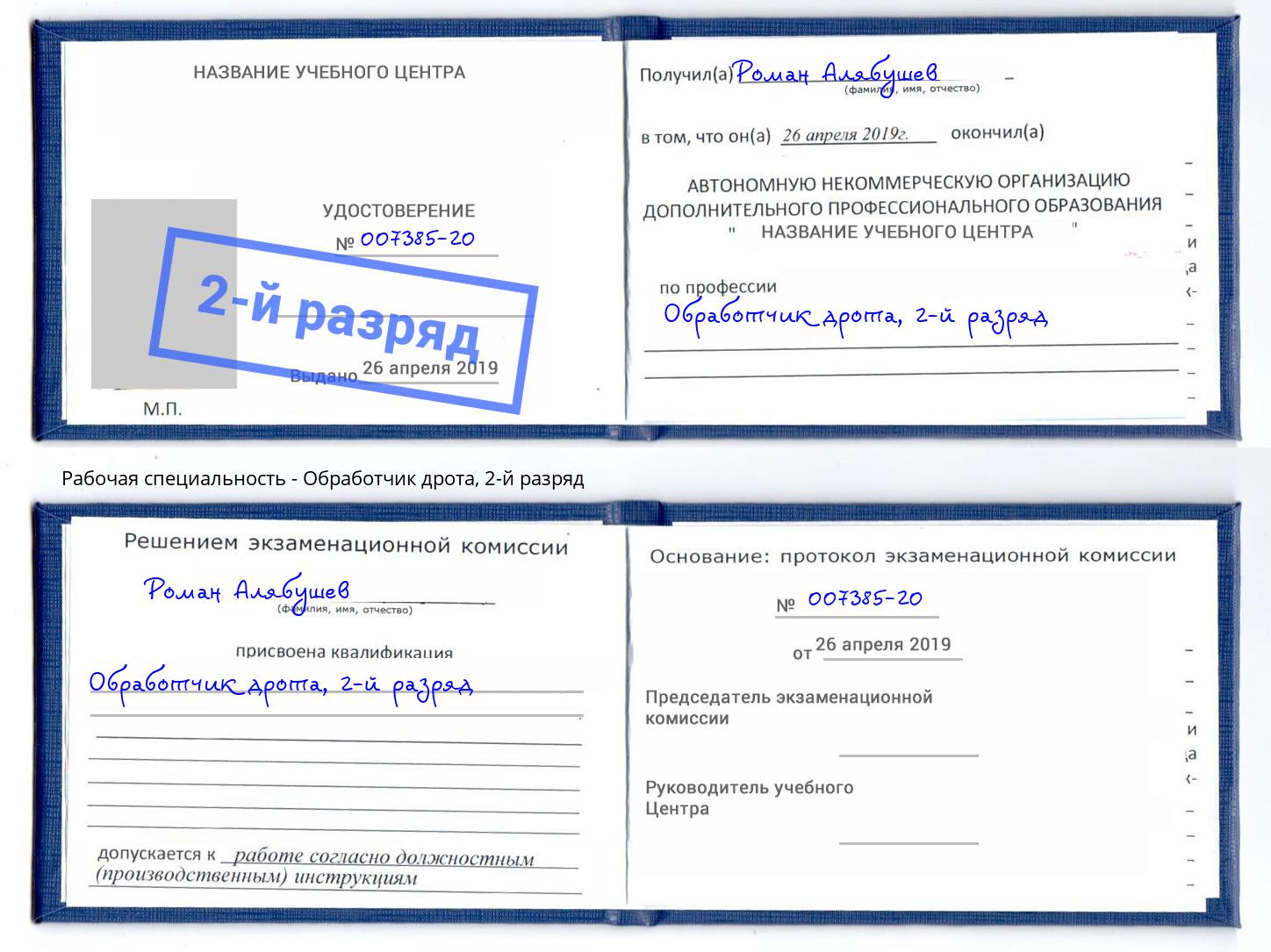 корочка 2-й разряд Обработчик дрота Таганрог