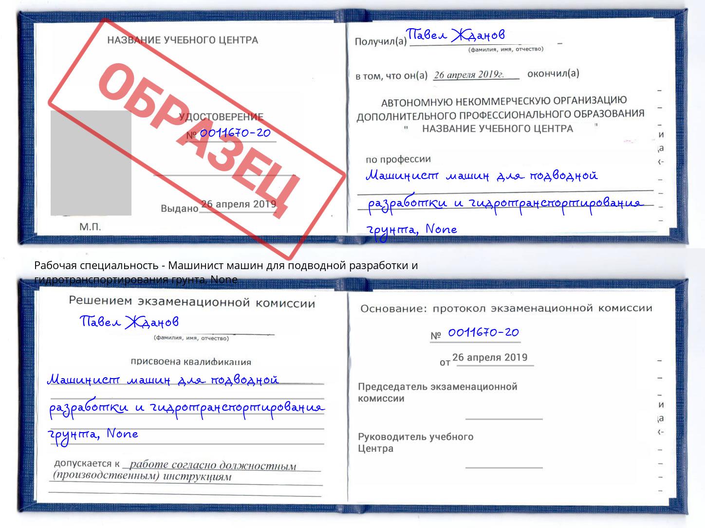корочка None Машинист машин для подводной разработки и гидротранспортирования грунта Таганрог