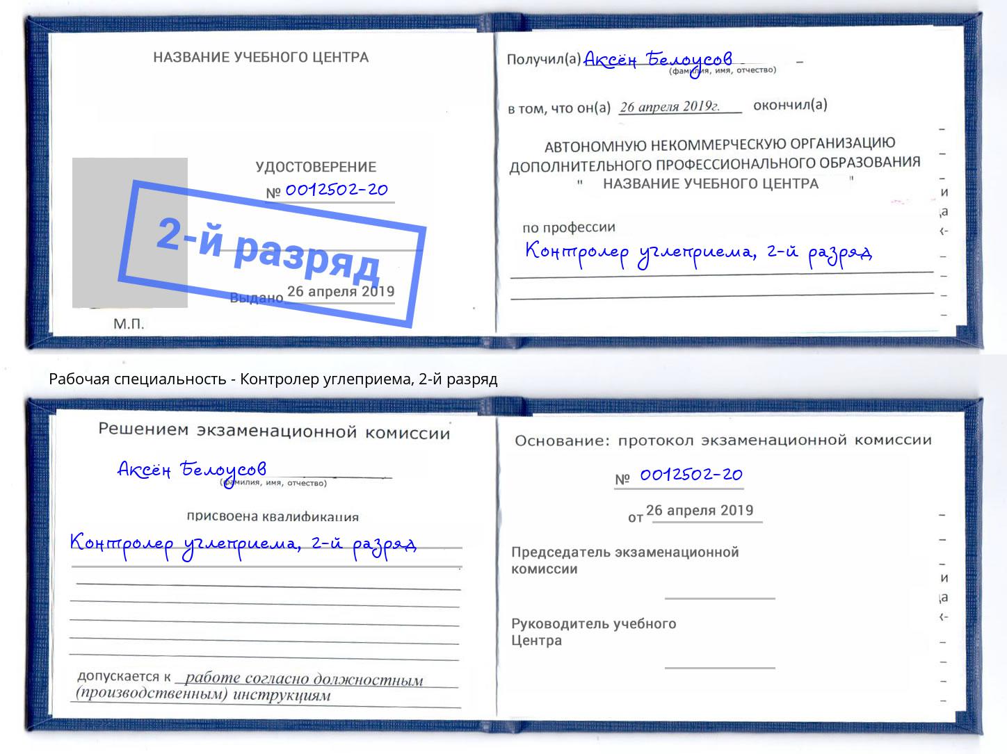 корочка 2-й разряд Контролер углеприема Таганрог