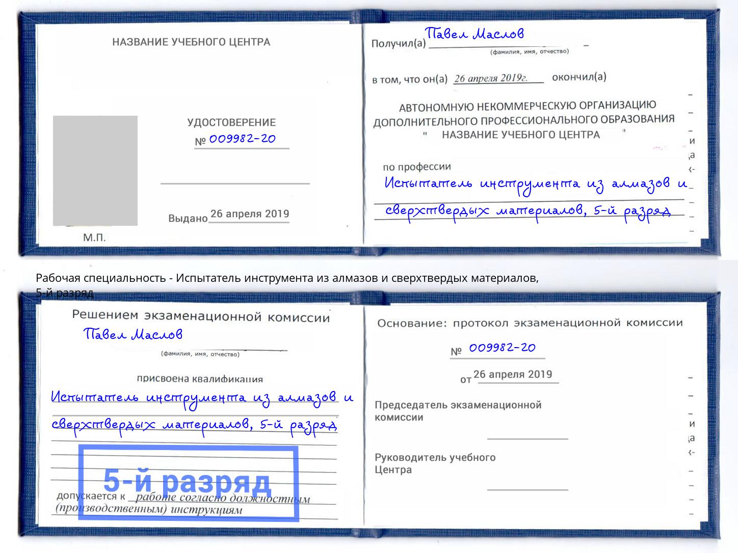 корочка 5-й разряд Испытатель инструмента из алмазов и сверхтвердых материалов Таганрог