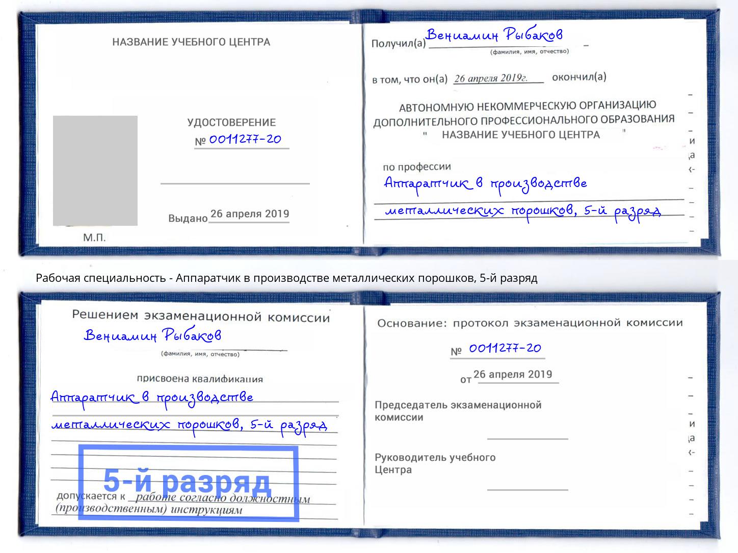 корочка 5-й разряд Аппаратчик в производстве металлических порошков Таганрог