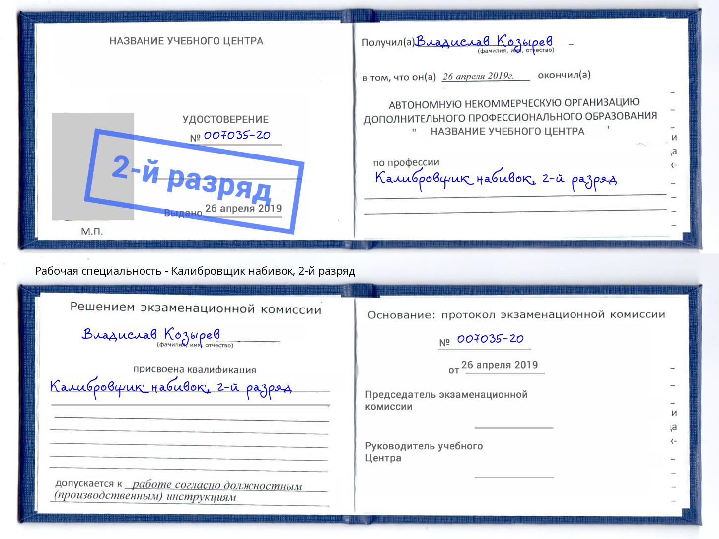 корочка 2-й разряд Калибровщик набивок Таганрог