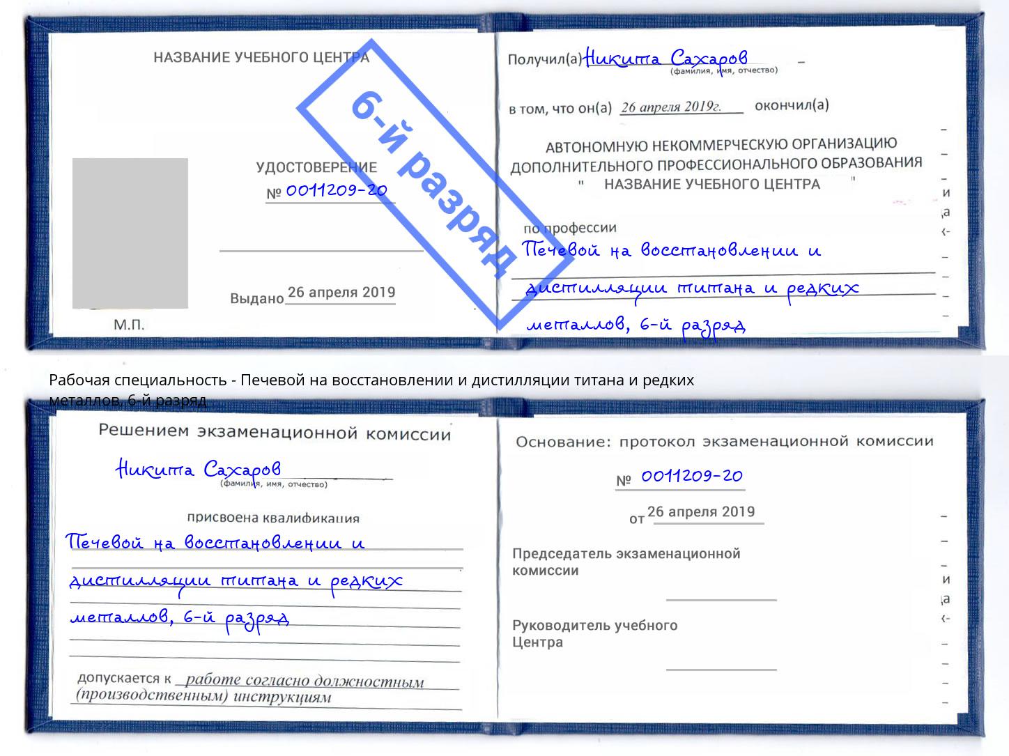 корочка 6-й разряд Печевой на восстановлении и дистилляции титана и редких металлов Таганрог