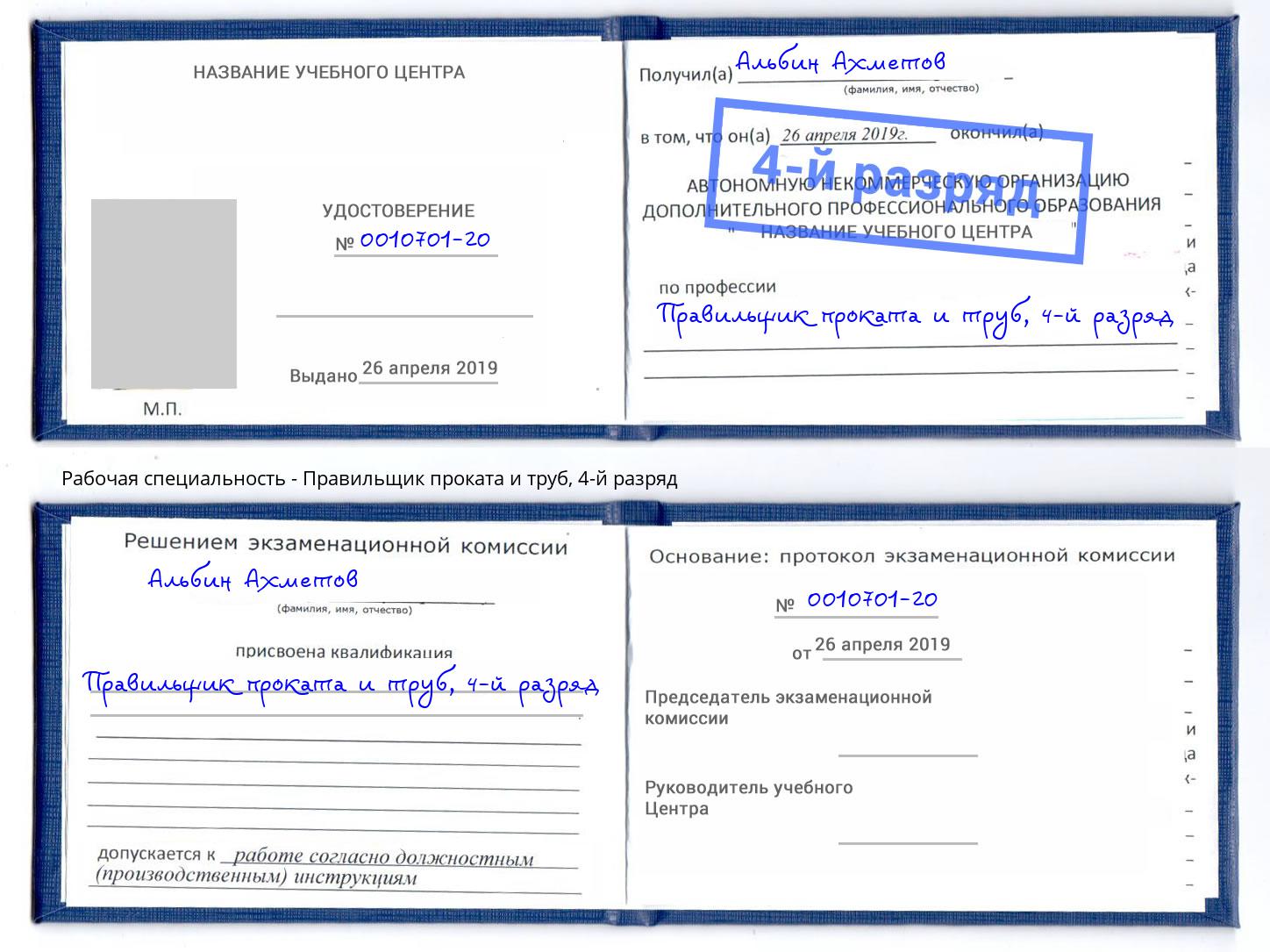 корочка 4-й разряд Правильщик проката и труб Таганрог