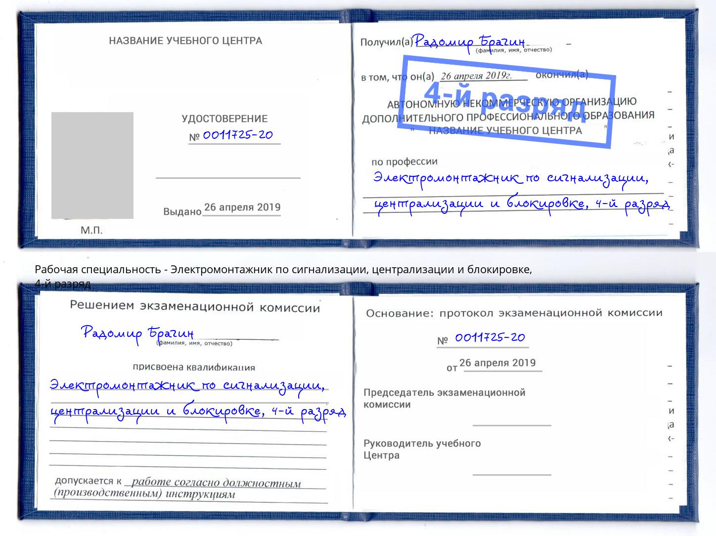 корочка 4-й разряд Электромонтажник по сигнализации, централизации и блокировке Таганрог