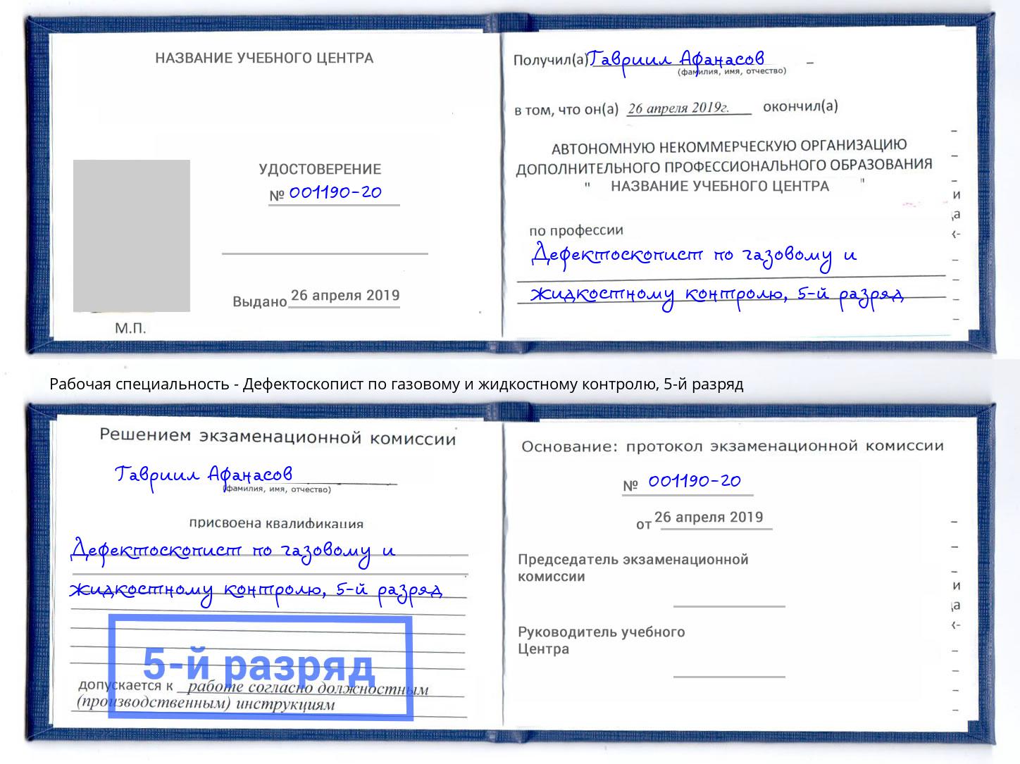 корочка 5-й разряд Дефектоскопист по газовому и жидкостному контролю Таганрог