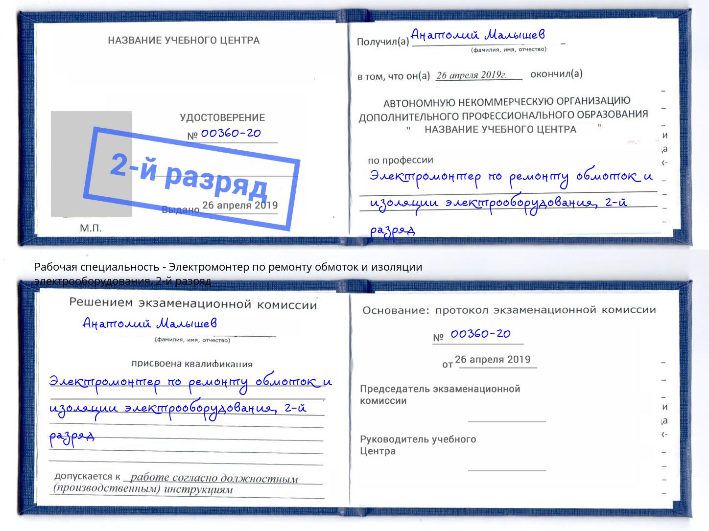 корочка 2-й разряд Электромонтер по ремонту обмоток и изоляции электрооборудования Таганрог