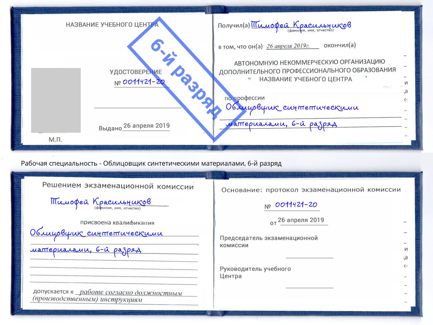 корочка 6-й разряд Облицовщик синтетическими материалами Таганрог