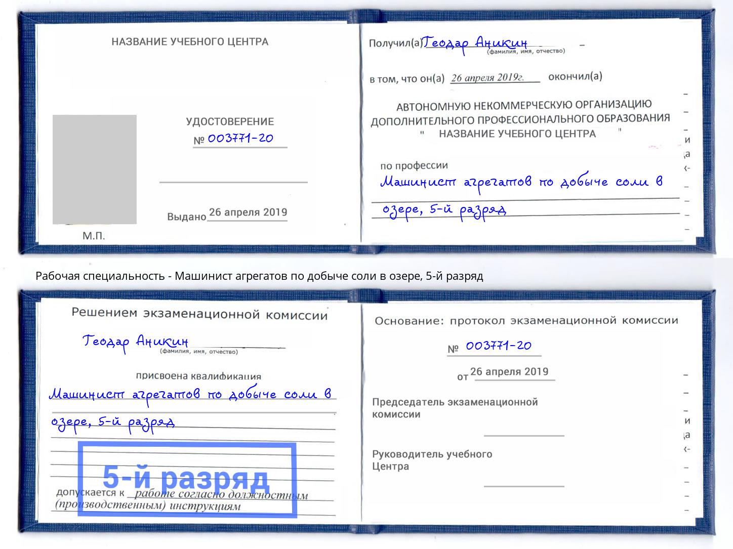 корочка 5-й разряд Машинист агрегатов по добыче соли в озере Таганрог